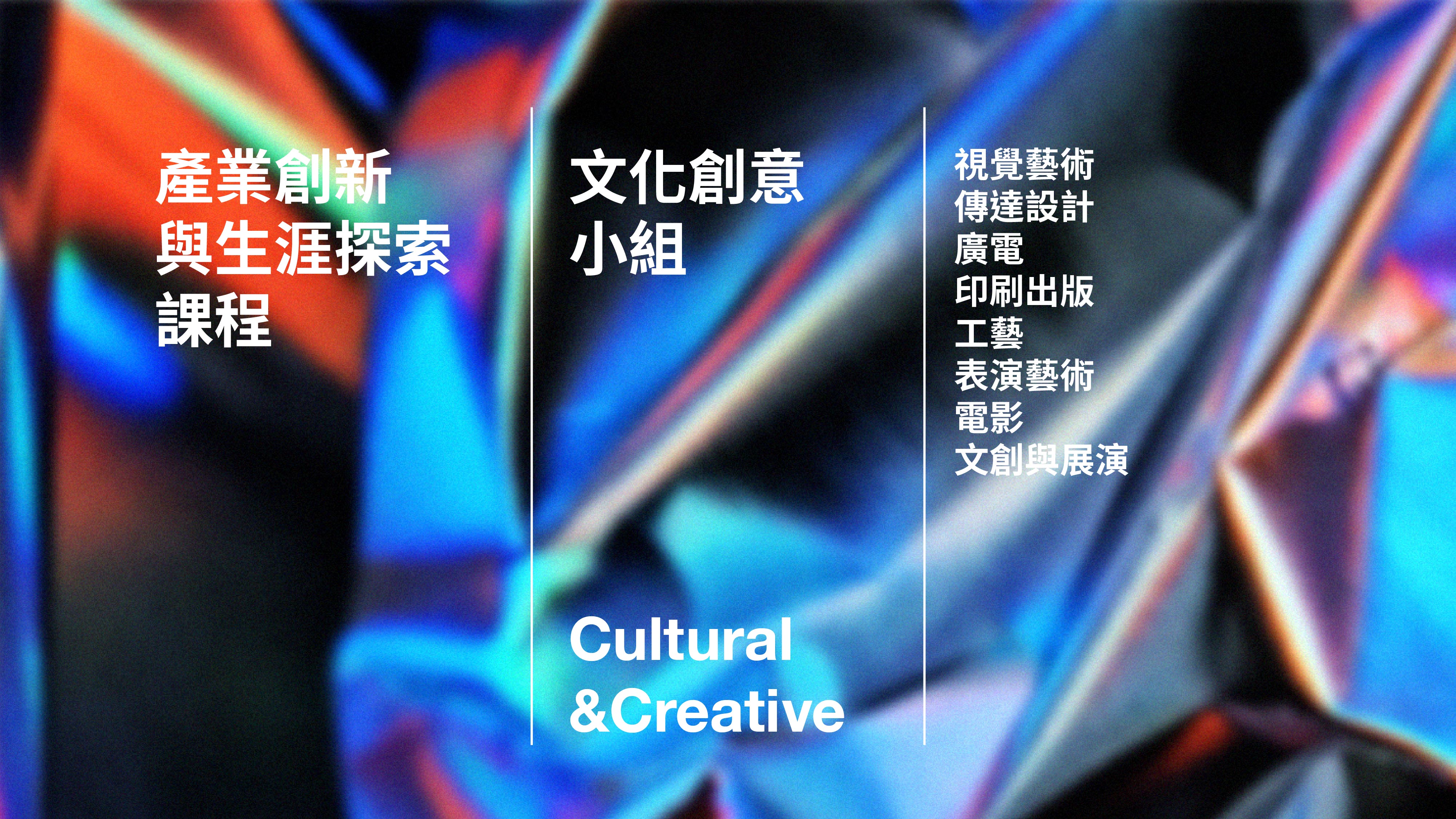 Innovation & Career Exploration: Culture & Creative Industry media 1